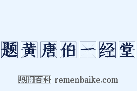 题黄唐伯一经堂是什么意思的图片